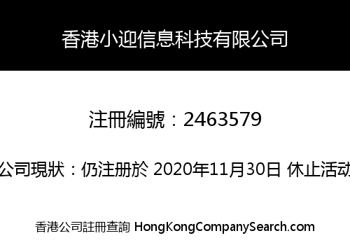 香港小迎信息科技有限公司