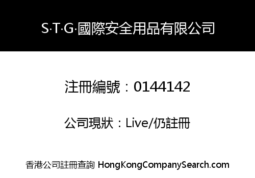 S‧T‧G‧國際安全用品有限公司