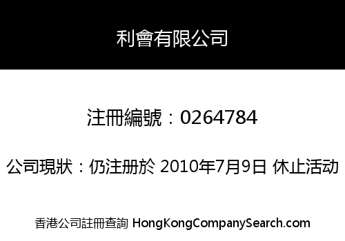 利會有限公司
