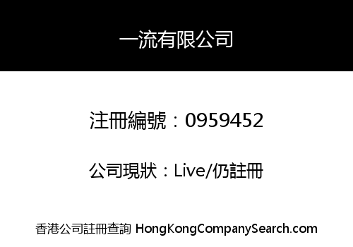 一流有限公司