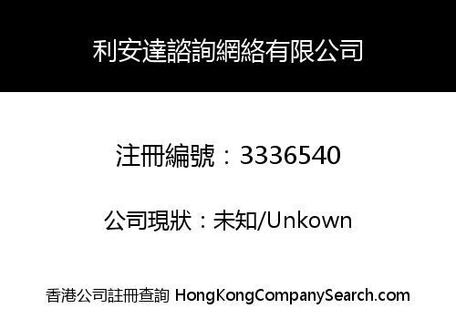 利安達諮詢網絡有限公司