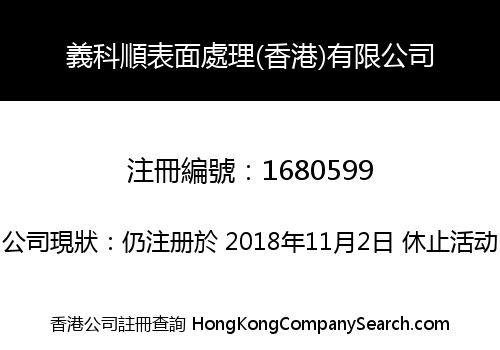 義科順表面處理(香港)有限公司