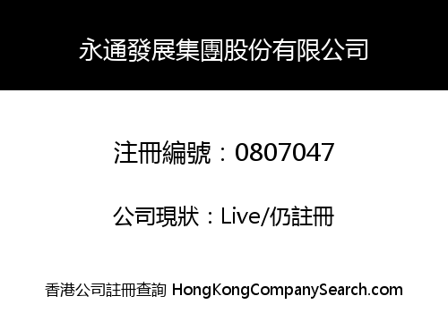 永通發展集團股份有限公司