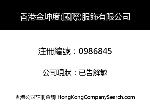 香港金坤度(國際)服飾有限公司