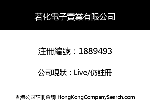 若化電子實業有限公司
