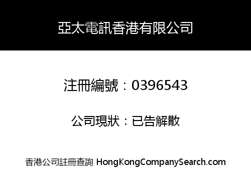 亞太電訊香港有限公司
