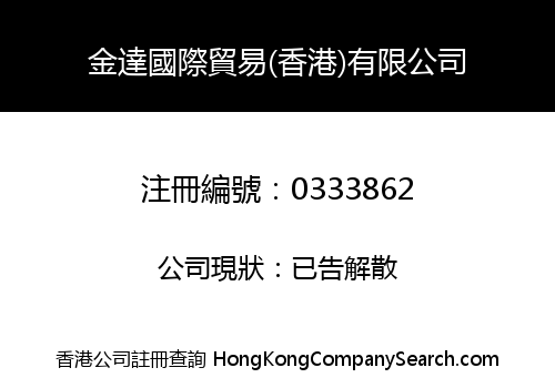 JINDA INTERTRADE (HONG KONG) COMPANY LIMITED