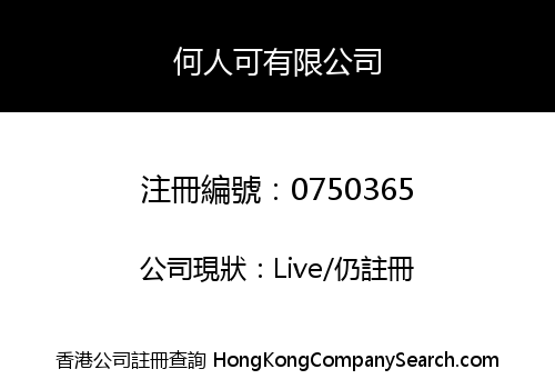 何人可有限公司
