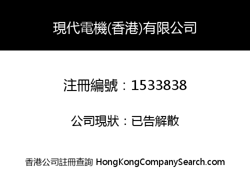 現代電機(香港)有限公司