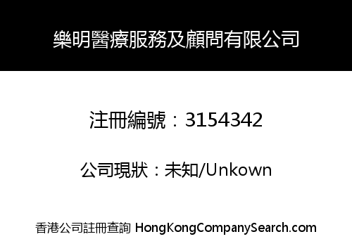 樂明醫療服務及顧問有限公司