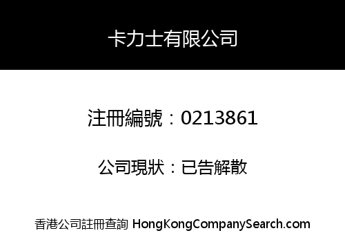 卡力士有限公司