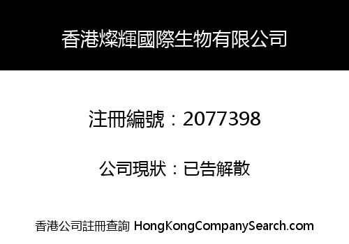 香港燦輝國際生物有限公司