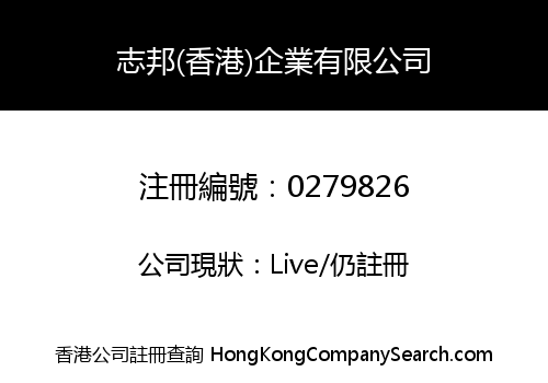 志邦(香港)企業有限公司