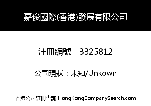 嘉俊國際(香港)發展有限公司