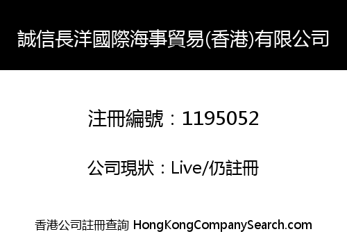 誠信長洋國際海事貿易(香港)有限公司