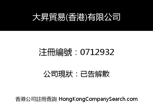 大昇貿易(香港)有限公司