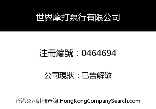 WORLD MOTOR & PUMP COMPANY LIMITED