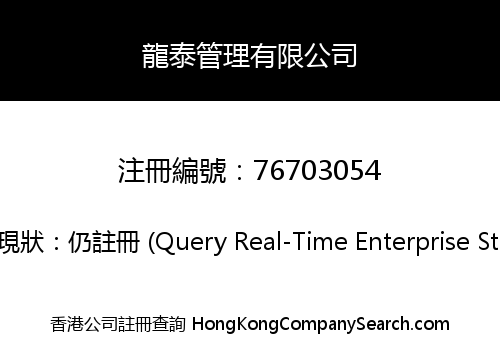 龍泰管理有限公司
