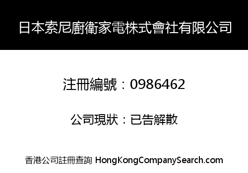 JAPAN SONY HOME APPLIANCE LIMITED