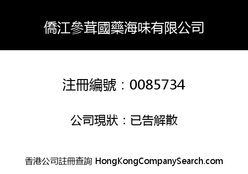 KIU KONG CHINESE HERBS & PROVISIONS COMPANY LIMITED