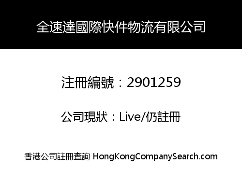 全速達國際快件物流有限公司