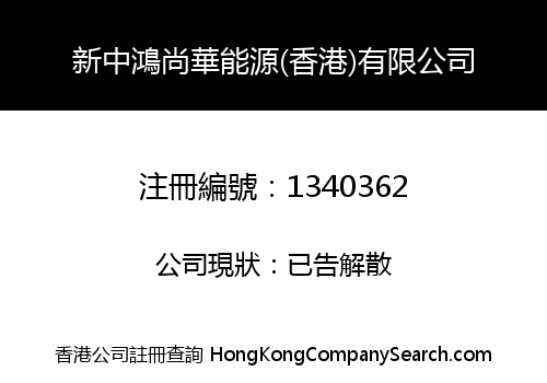 XIN ZHONG HONG SHANG HUA ENERGY (HK) LIMITED