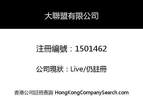 大聯盟有限公司