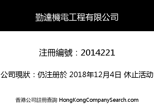 勤達機電工程有限公司