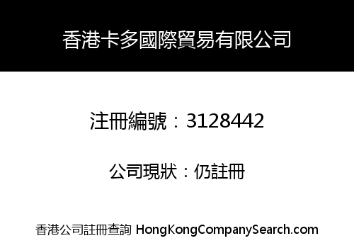 香港卡多國際貿易有限公司
