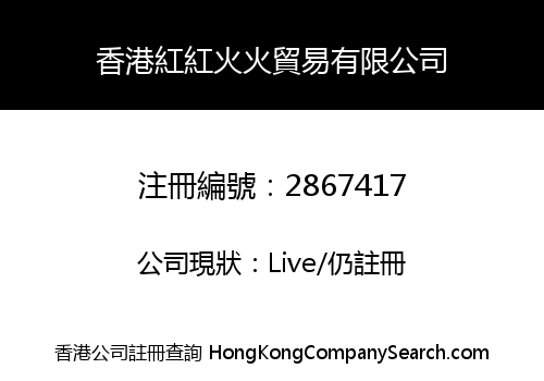香港紅紅火火貿易有限公司