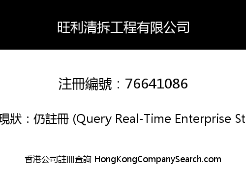 旺利清拆工程有限公司
