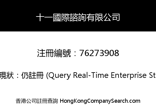 十一國際諮詢有限公司