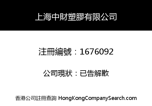 SHANGHAI ZHONGCAI PLASTIC LIMITED