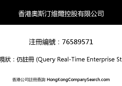 香港奧斯汀維爾控股有限公司