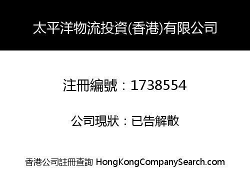 太平洋物流投資(香港)有限公司