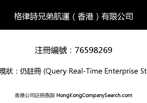 格律詩兄弟航運（香港）有限公司