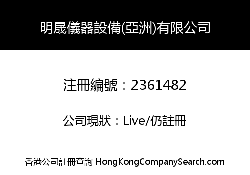明晟儀器設備(亞洲)有限公司