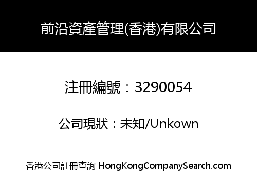 Frontier Asset Management (Hong Kong) Limited