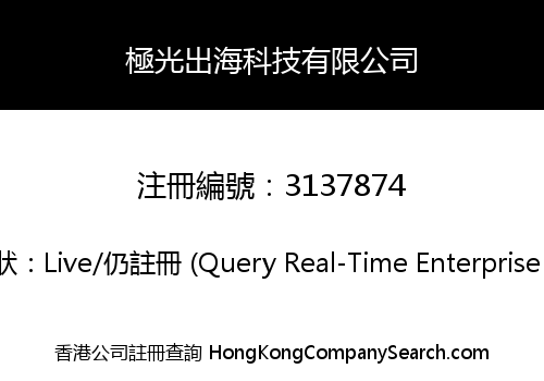 極光出海科技有限公司