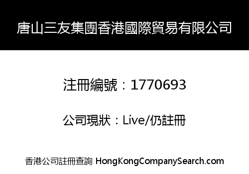 唐山三友集團香港國際貿易有限公司