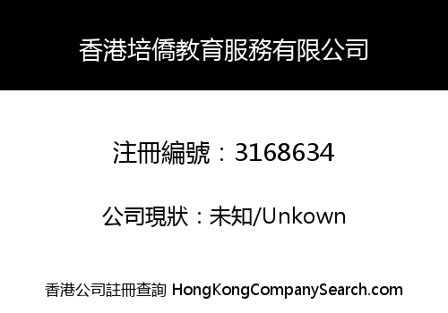 Hong Kong Pui Kiu Education Services Limited