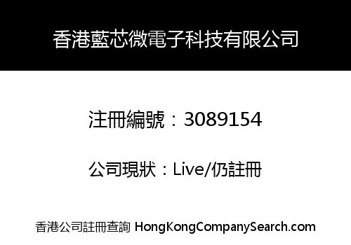 香港藍芯微電子科技有限公司