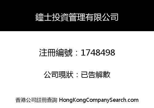 鐘士投資管理有限公司