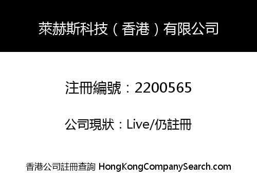 萊赫斯科技（香港）有限公司