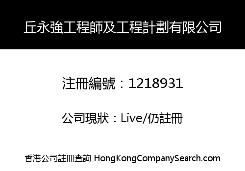丘永強工程師及工程計劃有限公司