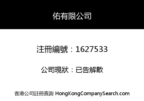 佑有限公司
