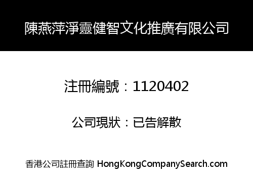 陳燕萍淨靈健智文化推廣有限公司