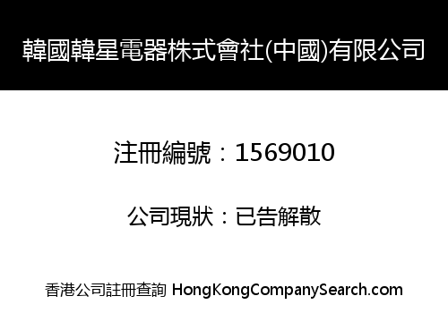 韓國韓星電器株式會社(中國)有限公司