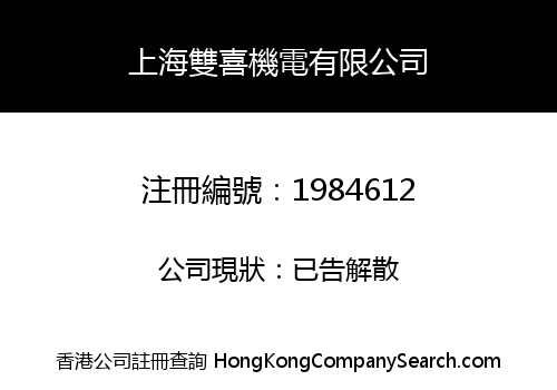 上海雙喜機電有限公司