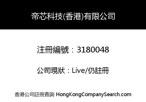 帝芯科技(香港)有限公司